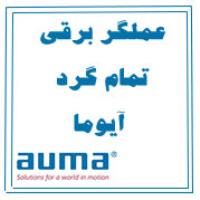 عملگر برقی تمام گرد آیوما auma