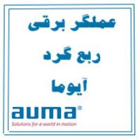 عملگر برقی ربع گرد آیوما auma