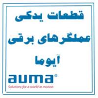 قطعات یدکی عملگرهای برقی‌ آیوما auma