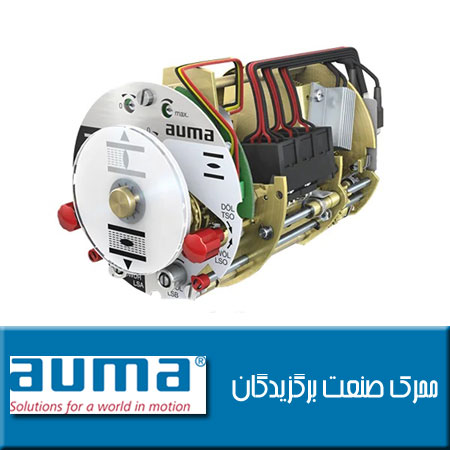 قطعات یدکی عملگرهای برقی‌ آیوما auma